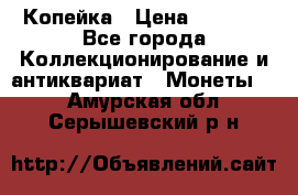 Копейка › Цена ­ 2 000 - Все города Коллекционирование и антиквариат » Монеты   . Амурская обл.,Серышевский р-н